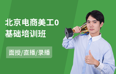 北京电商美工0基础培训班(网页美工培训价格)