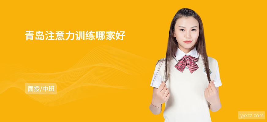 青岛注意力训练哪家好