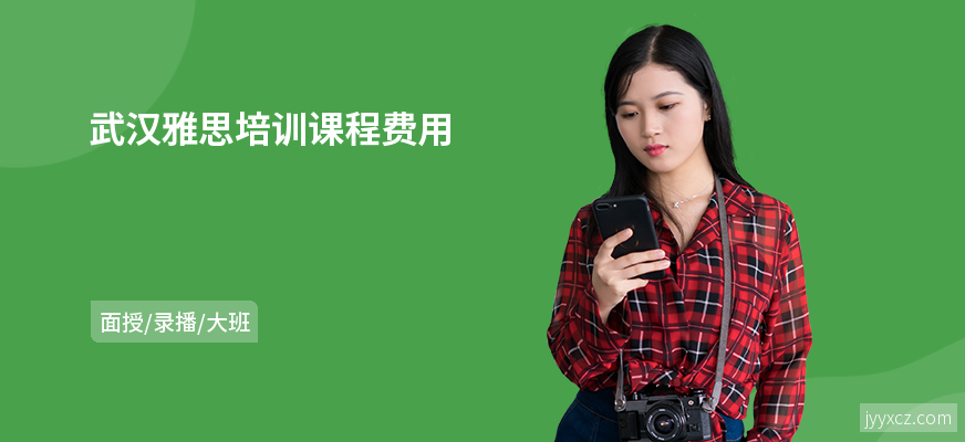 武汉雅思培训课程费用