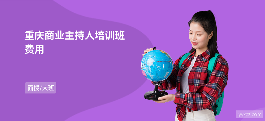 重庆商业主持人培训班费用