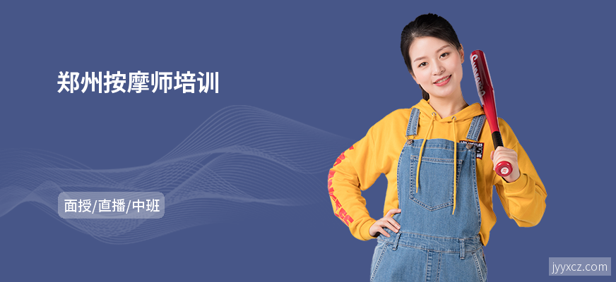 郑州按摩师培训