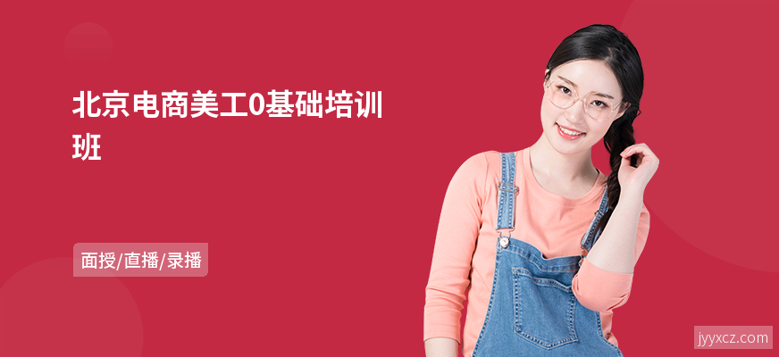 北京电商美工0基础培训班