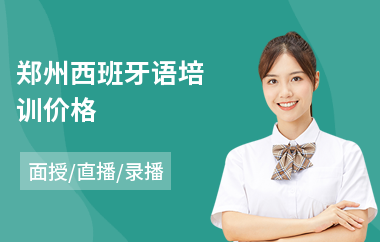 郑州西班牙语培训价格(西班牙语培训机构哪里好)