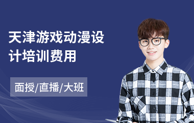 天津游戏动漫设计培训费用(动漫游戏设计培训机构)