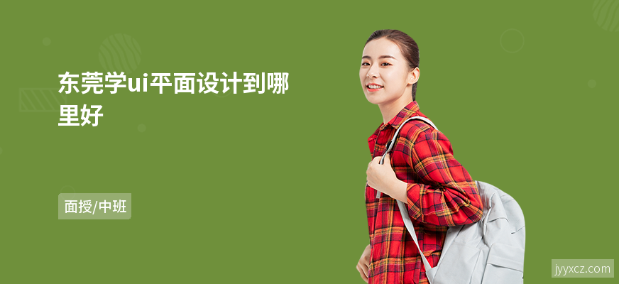 东莞学ui平面设计到哪里好