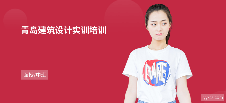 青岛建筑设计实训培训