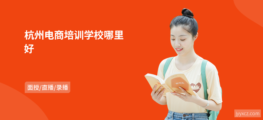 杭州电商培训学校哪里好