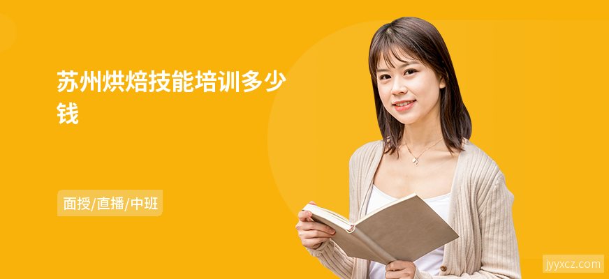 苏州烘焙技能培训多少钱