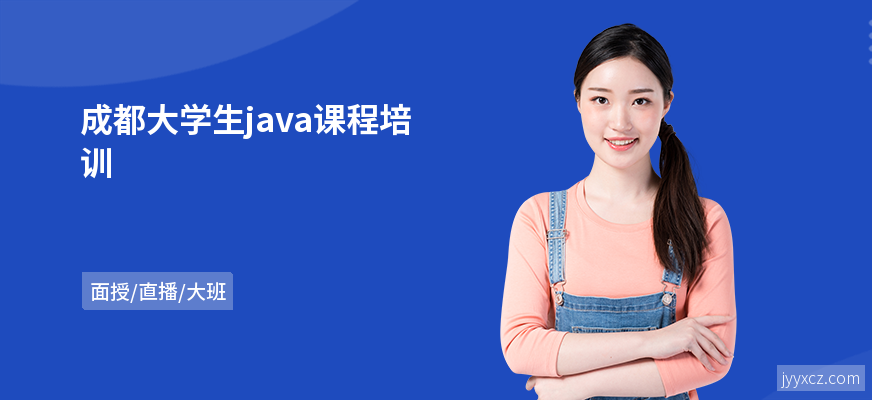 成都大学生java课程培训