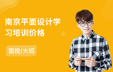 南京平面设计学习培训价格(平面设计师培训班哪家好)