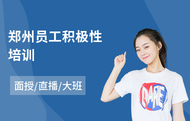 郑州员工积极性培训(企业员工培训)