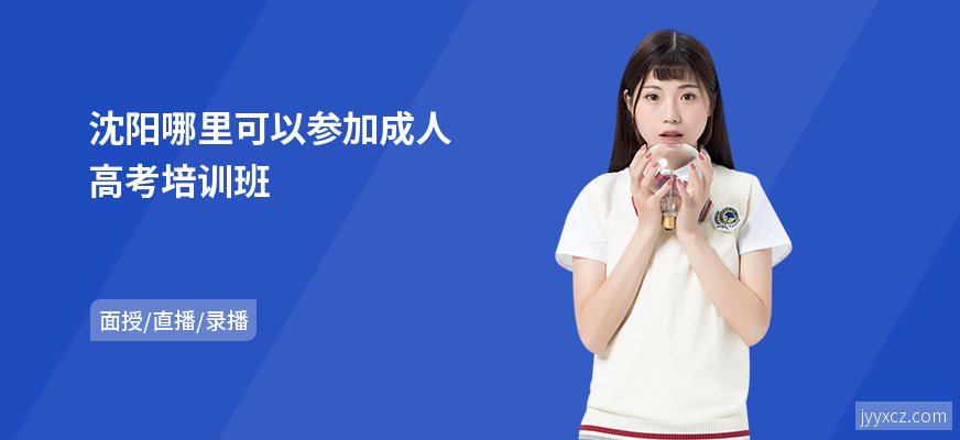 沈阳哪里可以参加成人高考培训班