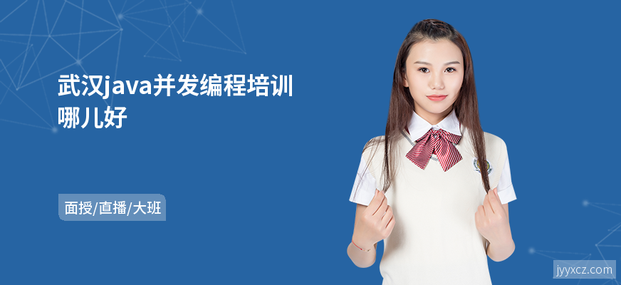 武汉java并发编程培训哪儿好