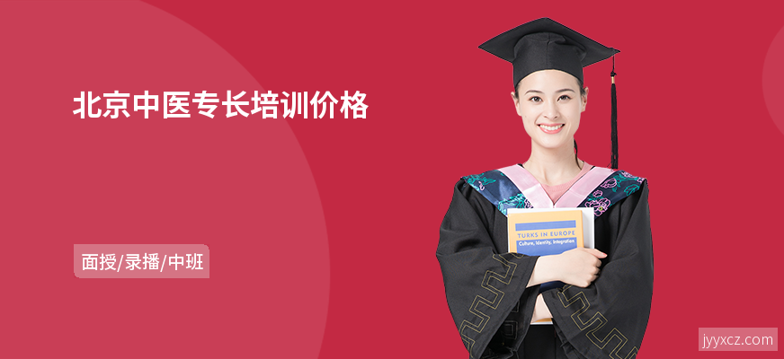 北京中医专长培训价格