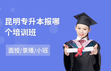 昆明专升本报哪个培训班(专升本培训机构哪家好)