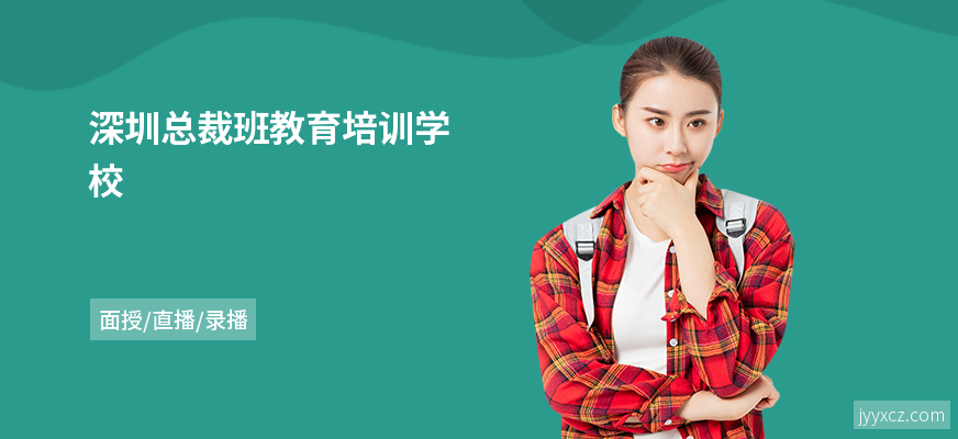 深圳总裁班教育培训学校