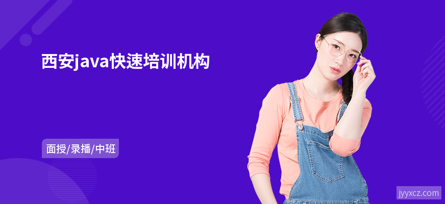 西安java快速培训机构