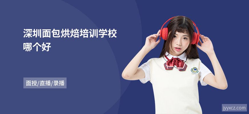 深圳面包烘焙培训学校哪个好