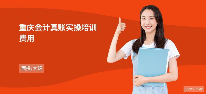 重庆会计真账实操培训费用