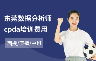 东莞数据分析师cpda培训费用