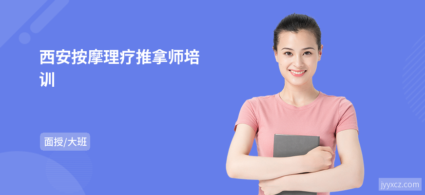西安按摩理疗推拿师培训