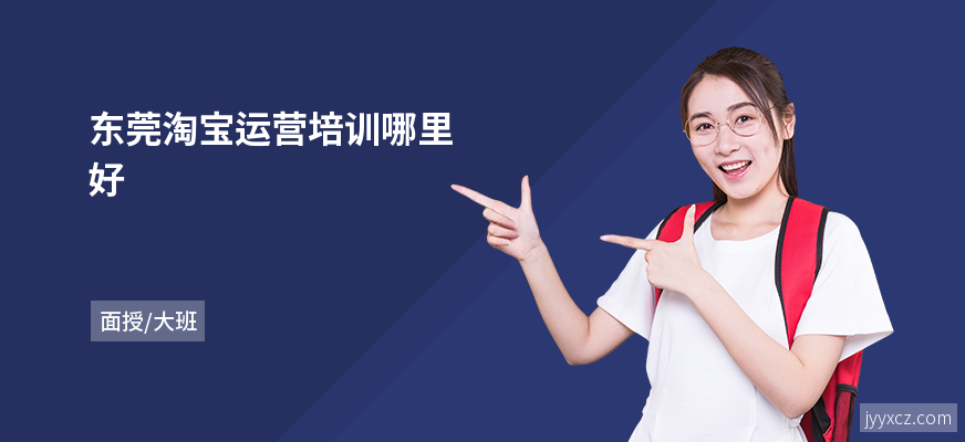 东莞淘宝运营培训哪里好