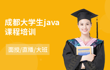 成都大学生java课程培训