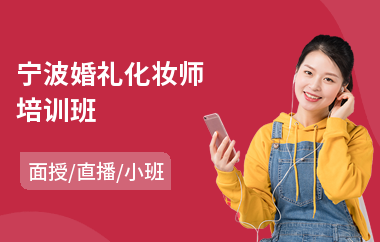宁波婚礼化妆师培训班(半永久化妆纹眉培训)