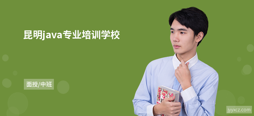 昆明java专业培训学校