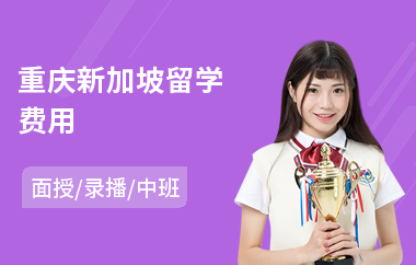 重庆新加坡留学费用