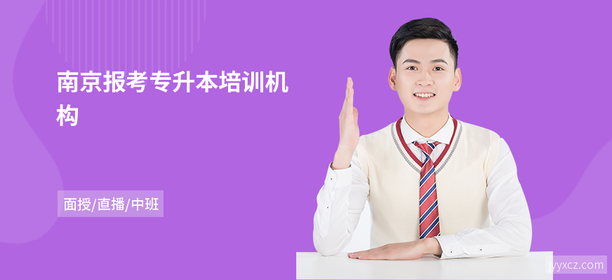 南京报考专升本培训机构