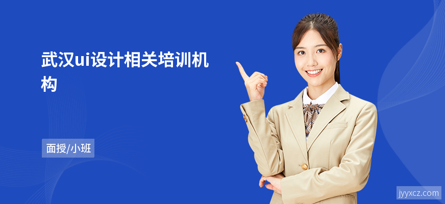 武汉ui设计相关培训机构