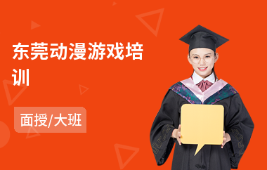 东莞动漫游戏培训