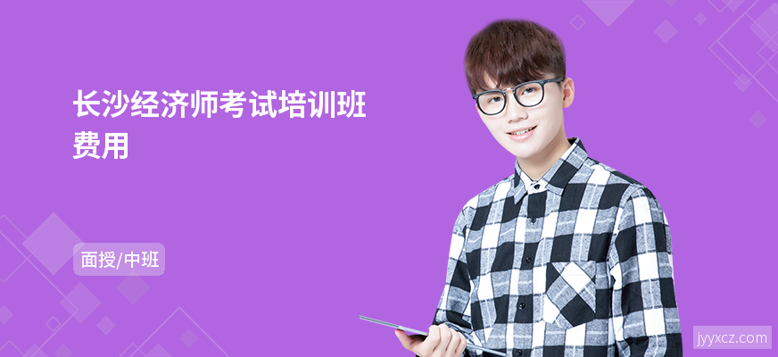 长沙经济师考试培训班费用