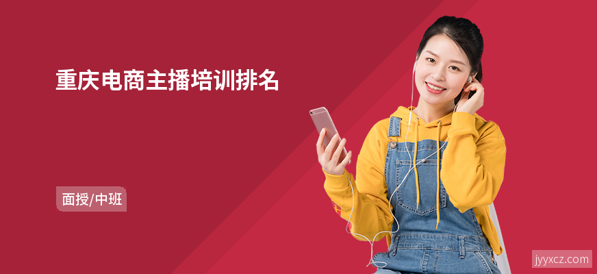 重庆电商主播培训排名