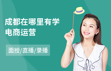 成都在哪里有学电商运营