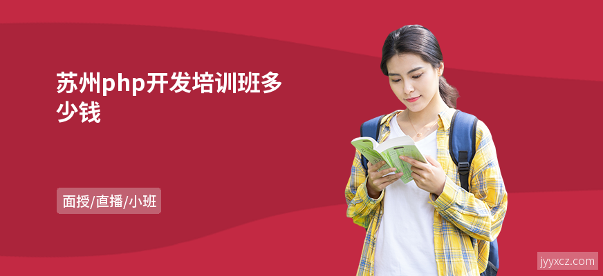 苏州php开发培训班多少钱