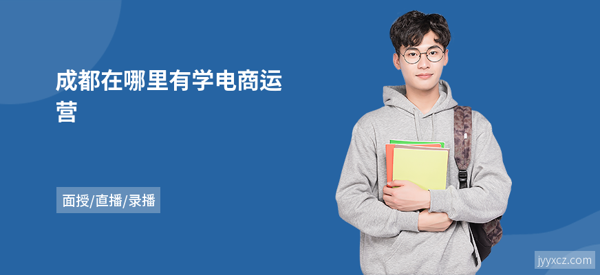 成都在哪里有学电商运营