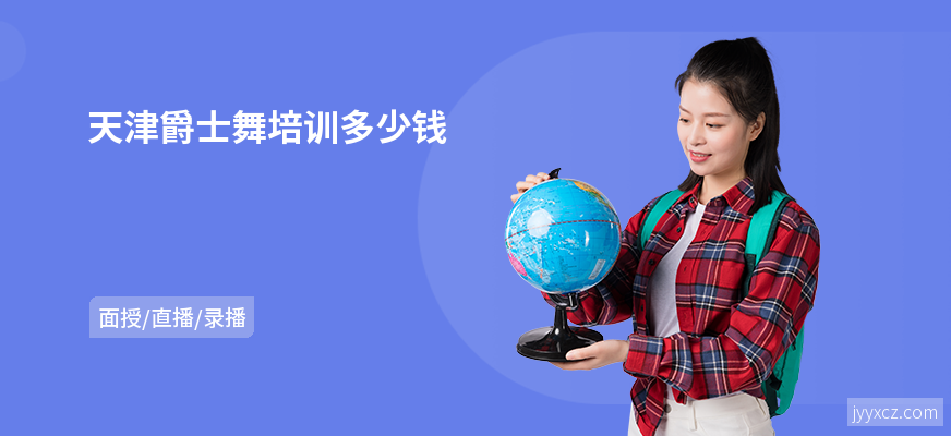 天津爵士舞培训多少钱