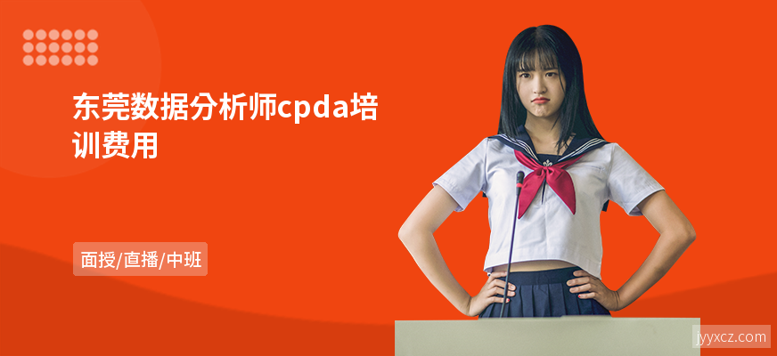 东莞数据分析师cpda培训费用