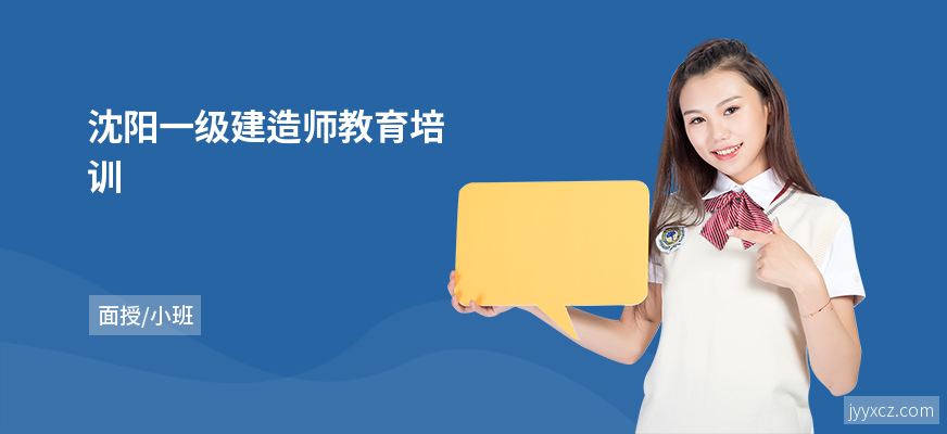 沈阳一级建造师教育培训