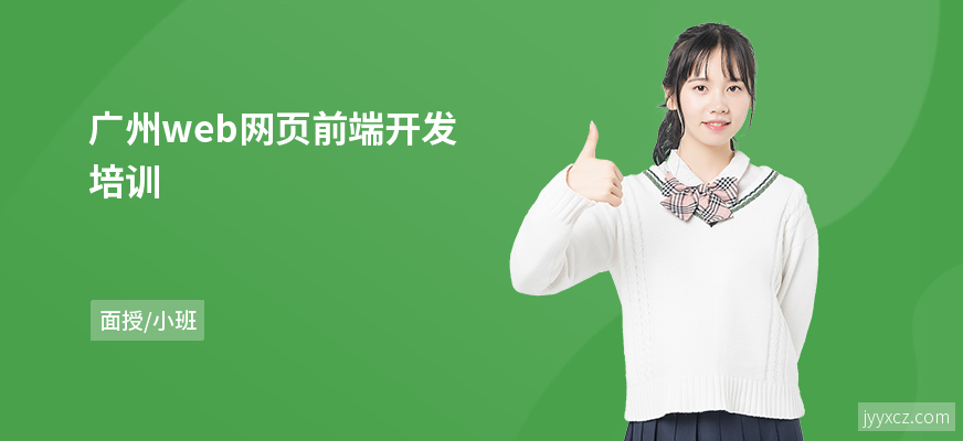 广州web网页前端开发培训