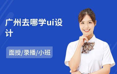 广州去哪学ui设计(软件ui设计培训哪里好)