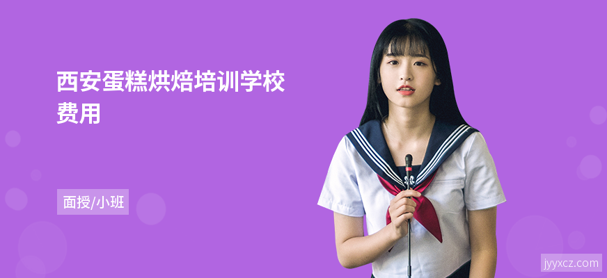 西安蛋糕烘焙培训学校费用