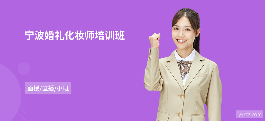 宁波婚礼化妆师培训班