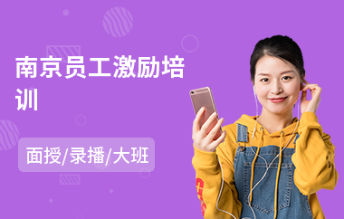 南京员工激励培训