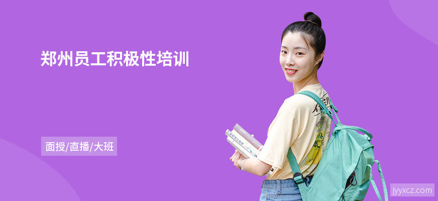 郑州员工积极性培训