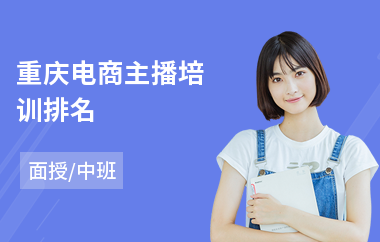 重庆电商主播培训排名(电商新媒体培训班)