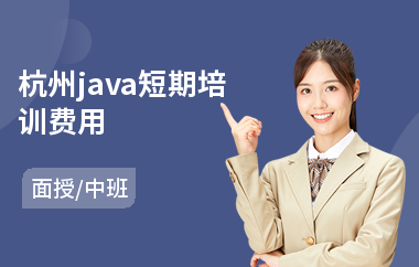 杭州java短期培训费用(java短期培训时间)