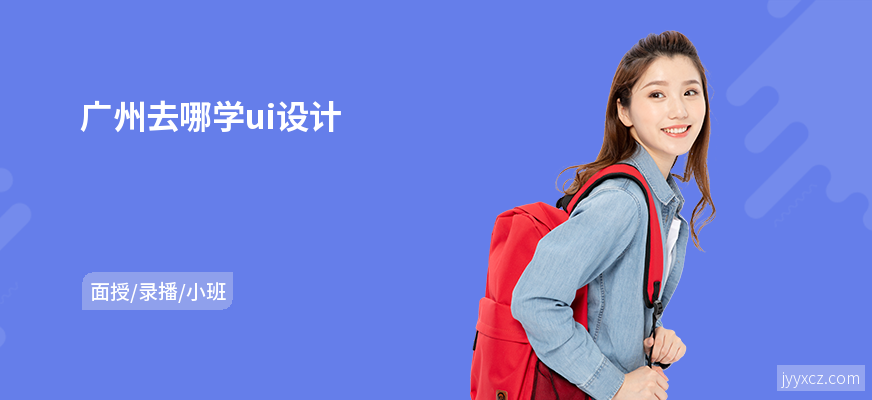 广州去哪学ui设计